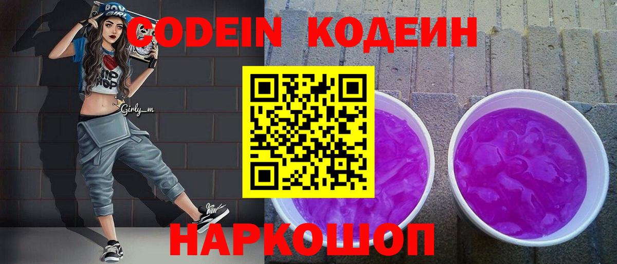 Кодеин Purple Drank  Кодеин напиток Lean (лин)  Вход с VPN  Чапаевск 